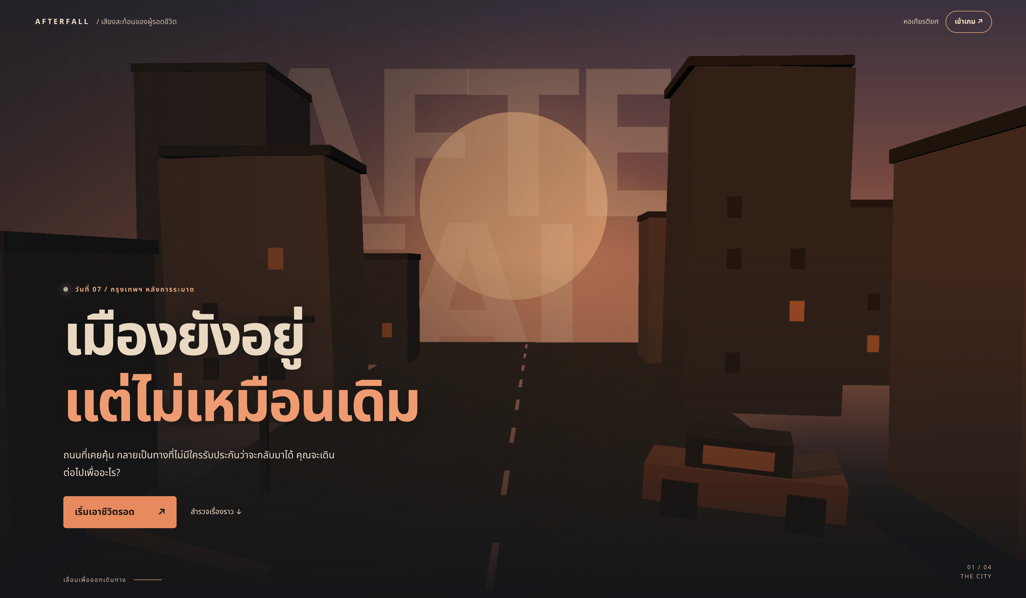 ภาพหน้าแนะนำ AFTERFALL แสดงเมืองร้างยามเย็น