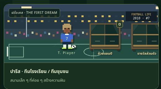 โปรไฟล์นักเตะกับทีมโรงเรียนหรือทีมชุมชนใน Football Life ไม่ใช่ภาพการแข่งขัน
