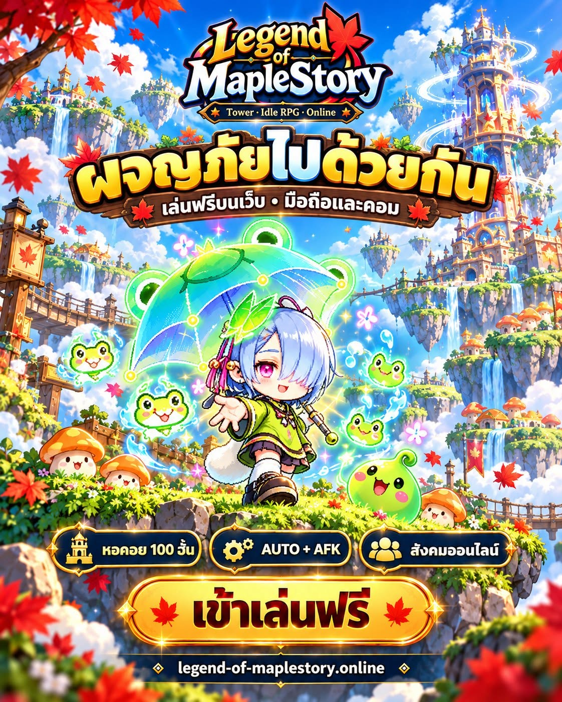 ภาพประชาสัมพันธ์ Legend of MapleStory พร้อมตัวละครและหอคอยแฟนตาซี