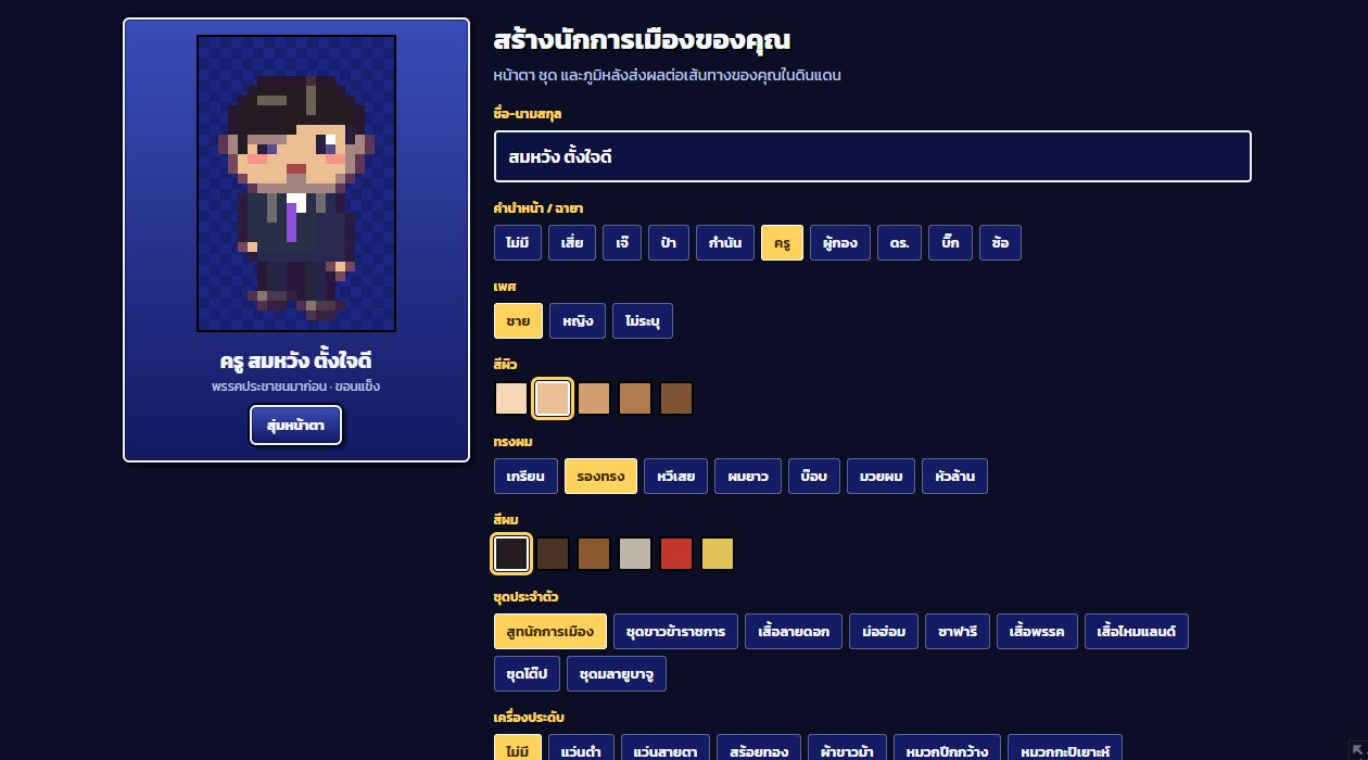 หน้าสร้างตัวละครนักการเมือง