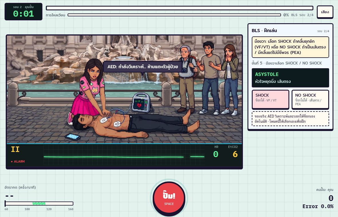 Help Me! BLS practice at a fountain plaza, showing a patient, AED and SHOCK and NO SHOCK choices