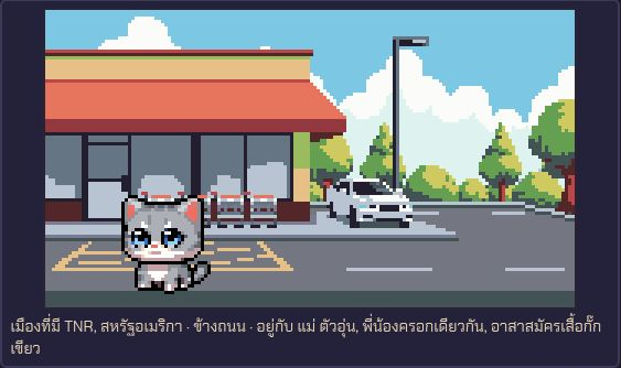 แมวจรในฉากพิกเซลหน้าร้านและลานจอดรถใน 1 In a Meowlion