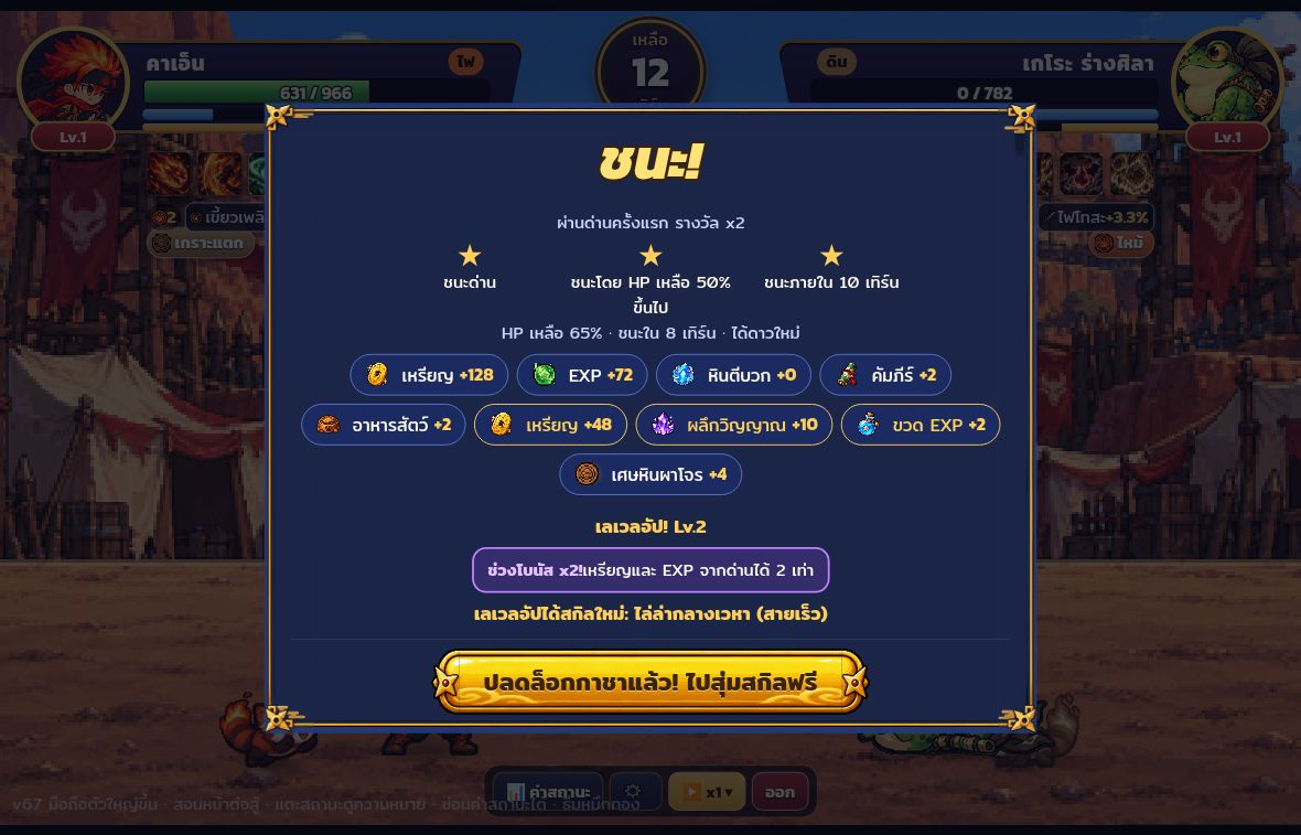 หน้าผลชนะด่าน 1-1 แสดงดาว รางวัล และเลเวล 2 ใน Ninja Arena